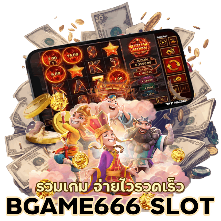 BGAME666SLOT รวมเกม จ่าย ไว
