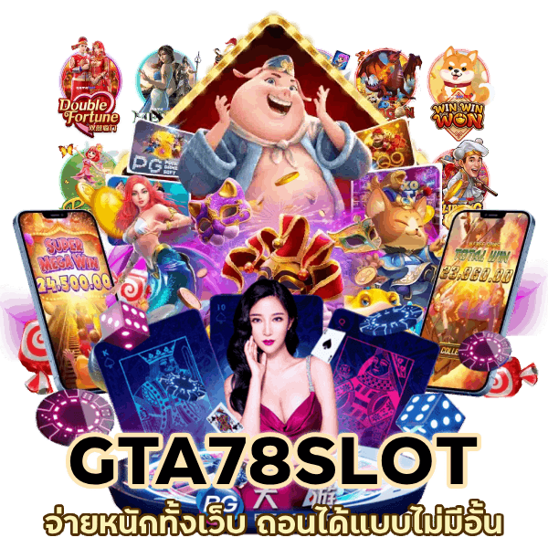 GTA78SLOT จ่ายหนักทั้งเว็บ