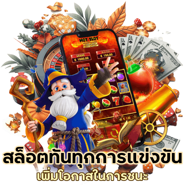 สล็อตทันทุกการแข่งขัน