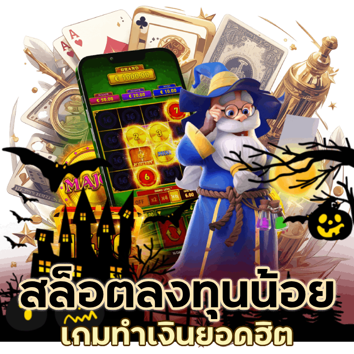 สล็อตลงทุนน้อย กำไรสูง