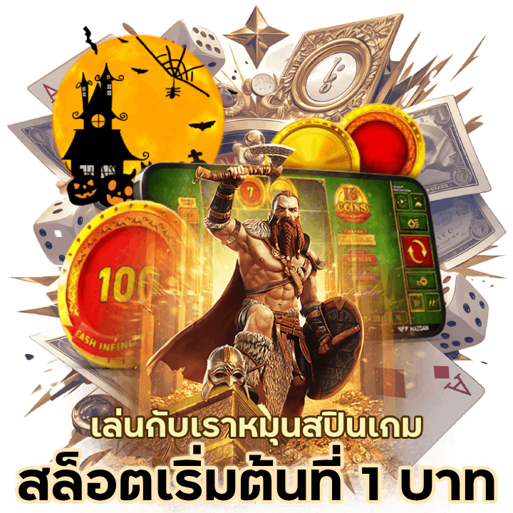 สล็อตเริ่มต้นที่ 1 บาท