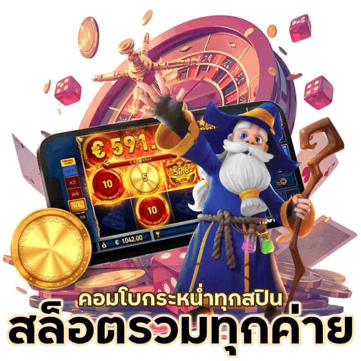 สล็อตรวมทุกค่ายในเว็บเดียว