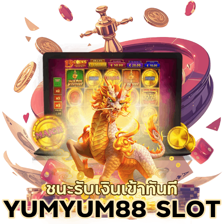 YUMYUM88SLOT  เงินเข้าทันที