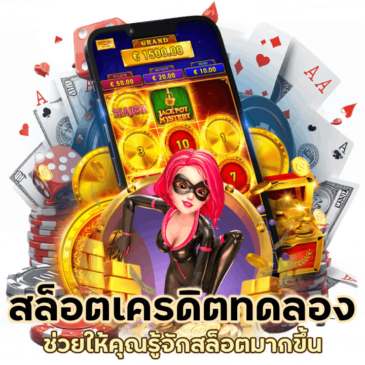 สล็อตเครดิต ทดลอง
