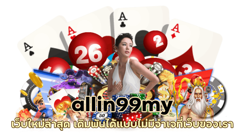 allin99my เว็บใหม่ล่าสุด เดิมพันได้แบบไม่มีจำเจที่เว็บของเรา