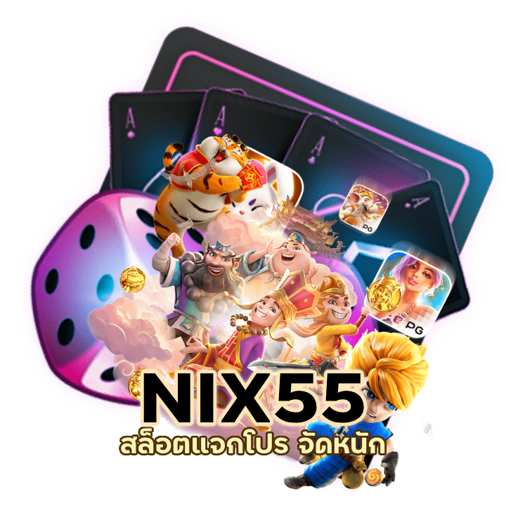 NIX55SLOT ถอน ได้เอง ไม่อั้น
