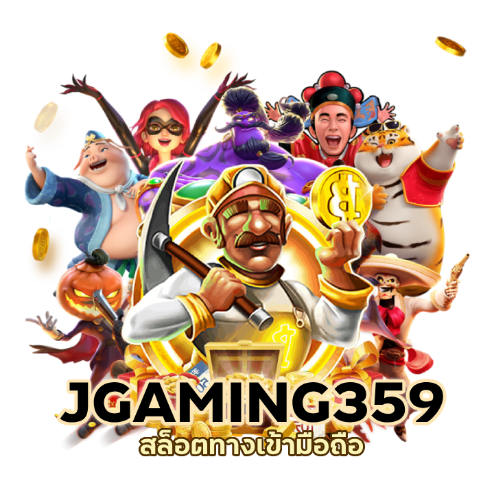 JGAMING359SLOT สิทธิพิเศษ ใหม่ล่าสุด