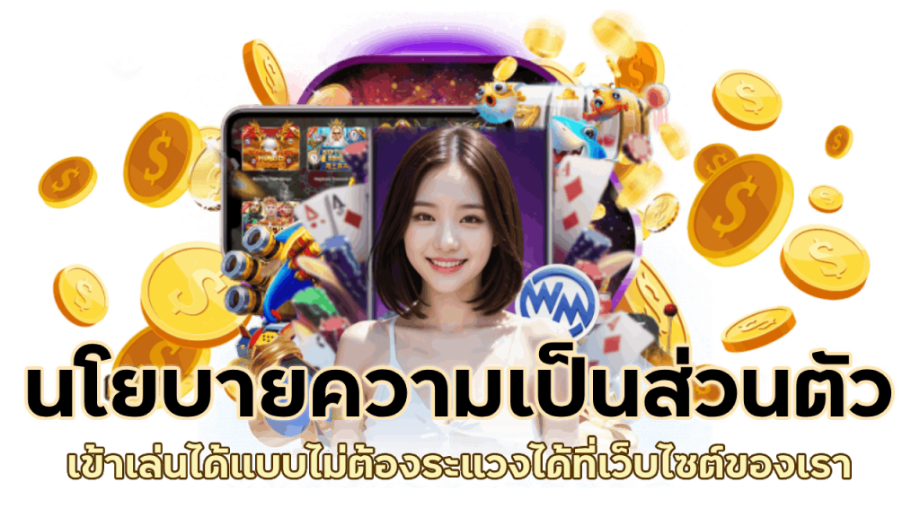 เข้าเล่นได้แบบไม่ต้องกังวล