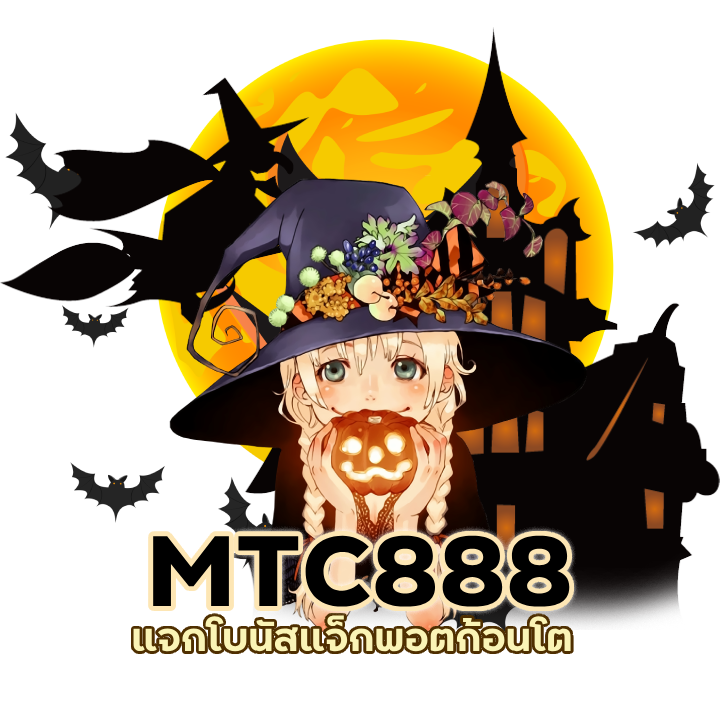 MTC888SLOT แจกโบนัสแจ็คพอตก้อนโต