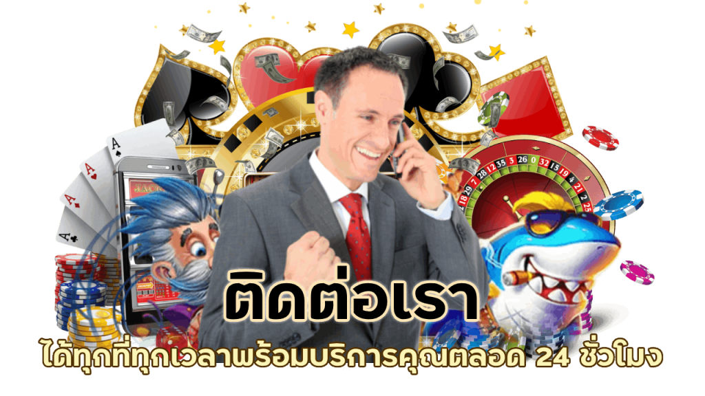 ติดต่อเรา ได้ทุกที่ทุกเวลาพร้อมบริการคุณตลอด 24 ชั่วโมงที่เว็บพนันของเรา