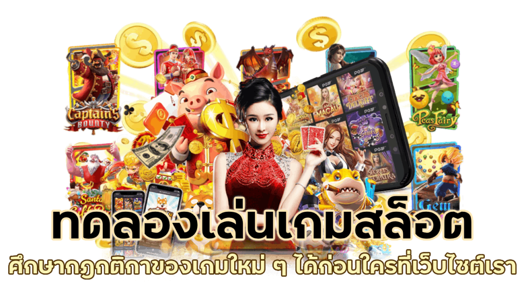 ทดลองเล่นเกมสล็อตมาใหม่ ศึกษากฎกติกาของเกมใหม่ ๆ ได้ก่อนใครที่เว็บไซต์เรา