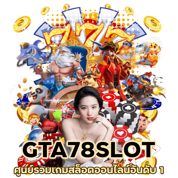 ศูนย์รวมเกมสล็อตออนไลน์อันดับ 1