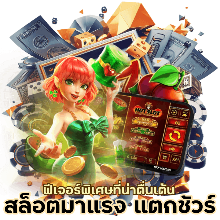 สล็อตมาแรง แตกชัวร์
