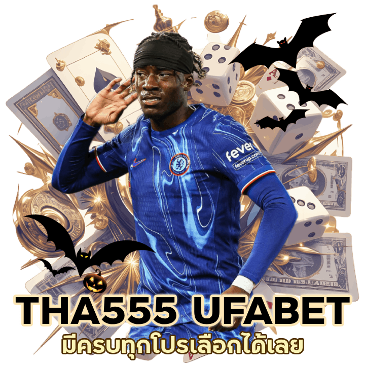  THA555UFABET มีครบทุกโปรเลือกกันได้เลย