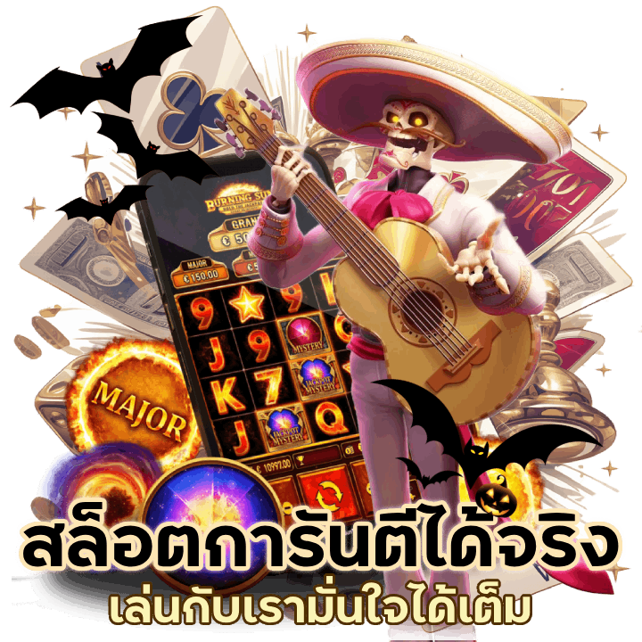 สล็อตการันตีเล่นได้จริง