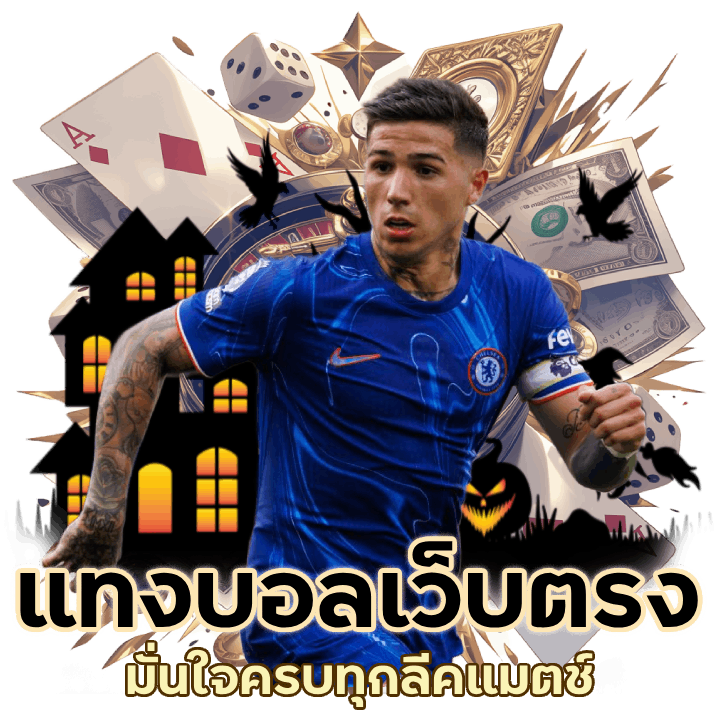 แทงบอลเว็บตรงจากต่างประเทศ ครบทุกลีคแมตช์