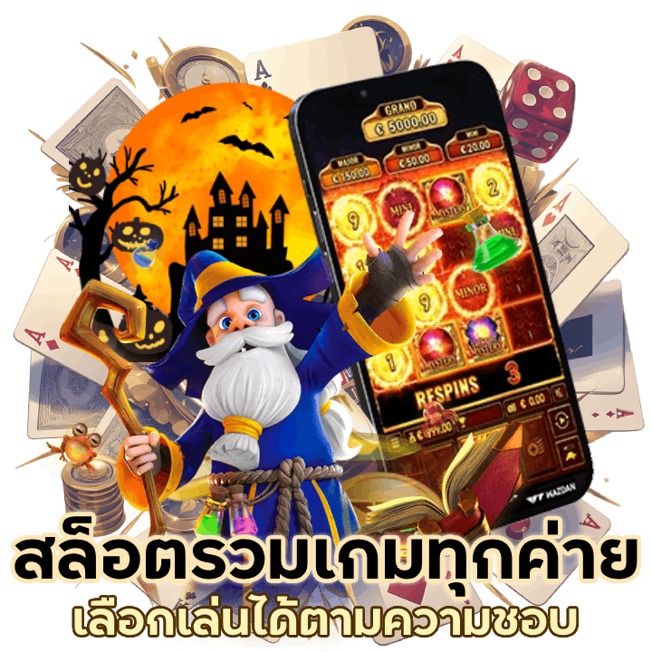 สล็อตรวมเกมทุกค่าย