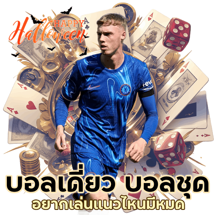 THA555UFABET บอลเดี่ยว บอลคู่ และอีกมากมาย