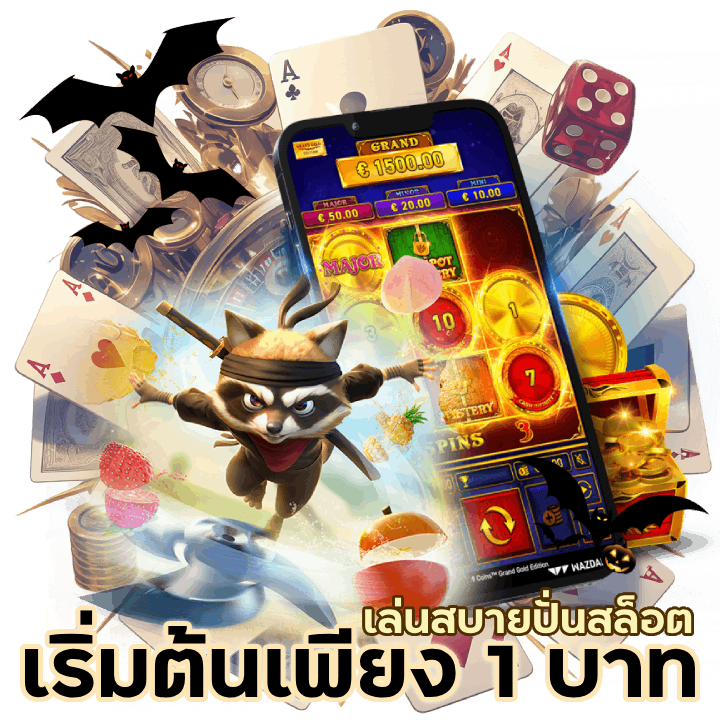 สล็อตเริ่มต้นเพียง1 บาท