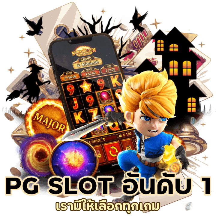 สล็อต PG SLOT อันดับ 1