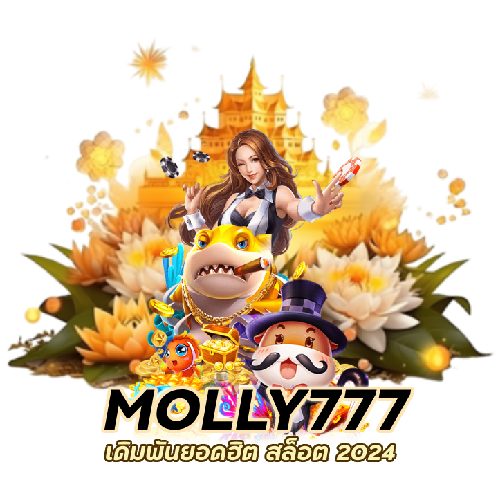 MOLLY777SLOT เดิมพันยอดฮิต สล็อต 2024